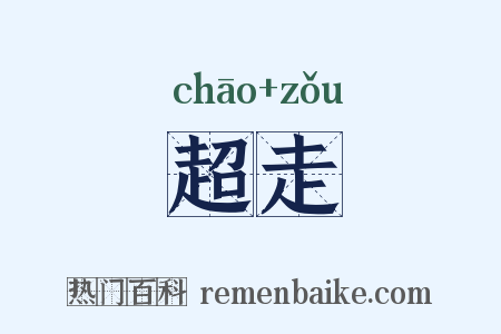 超走是什么意思的图片
